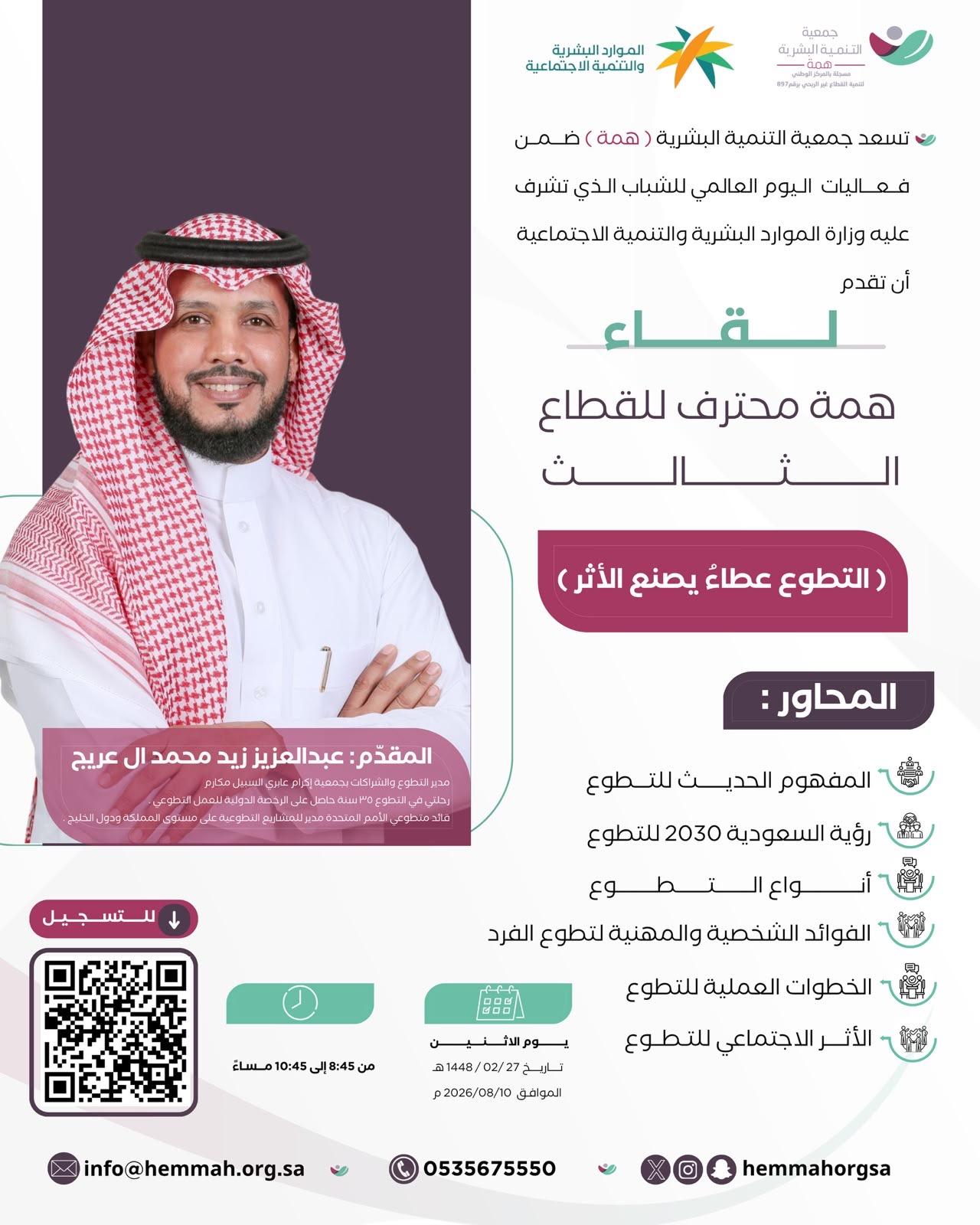 لقاء همة محترف للقطاع الثالث