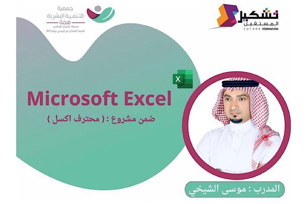 Microsoft Excel (محترف اكسل) - (خاص للمتدربين همة في البرامج المتكامله)