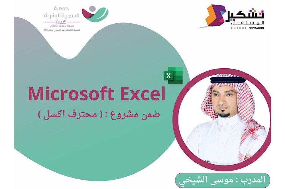 Microsoft Excel (محترف اكسل)
