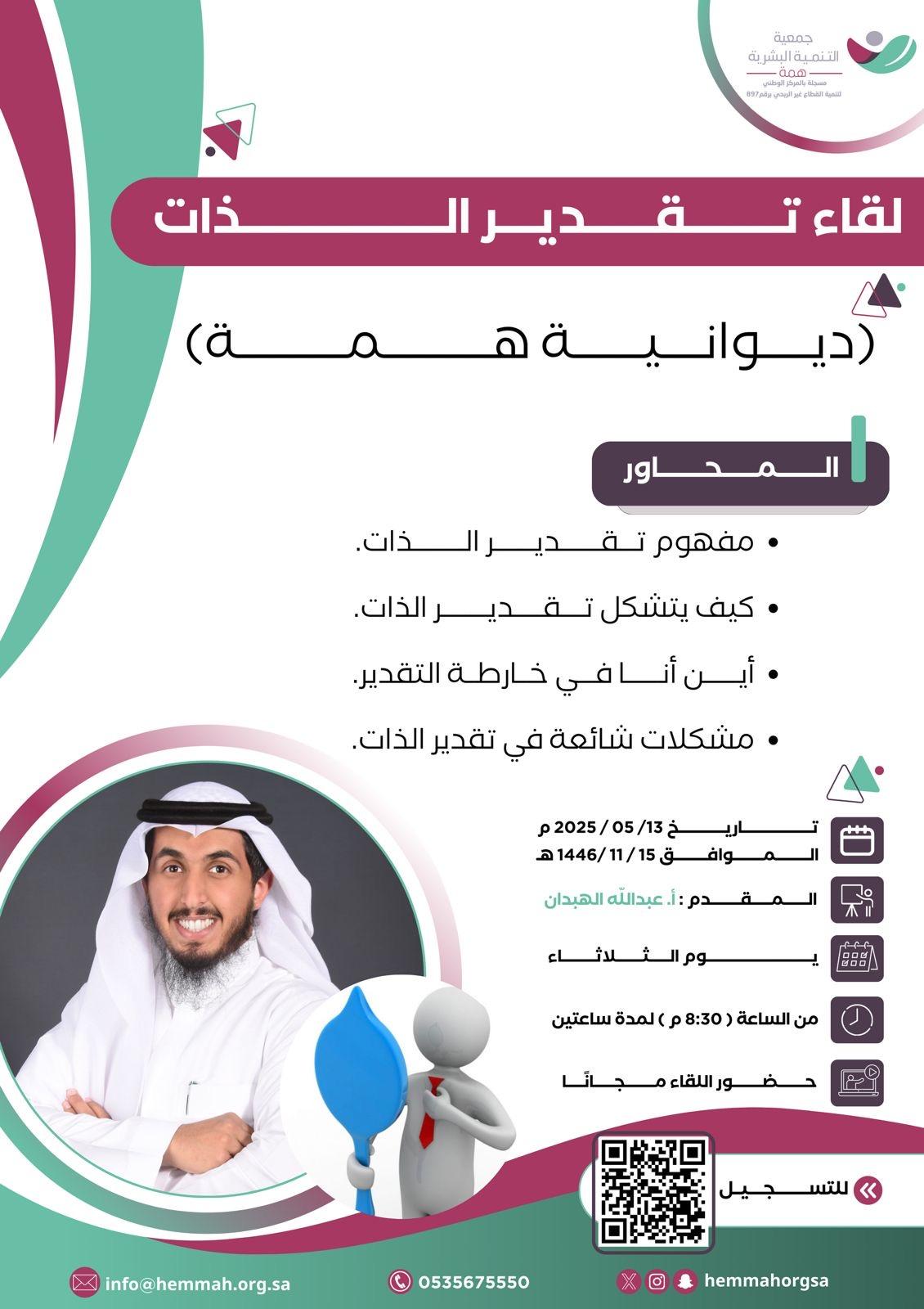 لقاء تقدير الذات