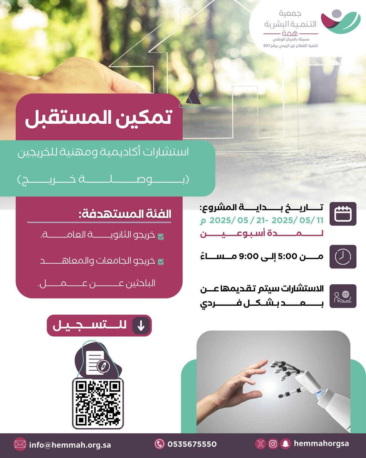 تمكين المستقبل